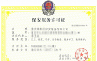 北京带保安服务许可证的公司能转让多少钱